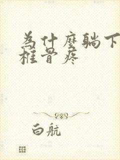 为什么躺下时尾椎骨疼