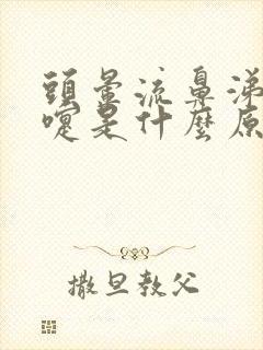 头晕流鼻涕打喷嚏是什么原因