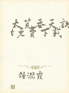 太荒吞天诀txt免费下载封面