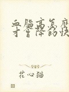 血脂高怎么调理才会降的快