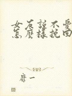 女友说不爱我了怎么样挽回