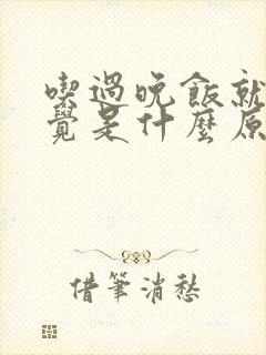 吃过晚饭就想睡觉是什么原因