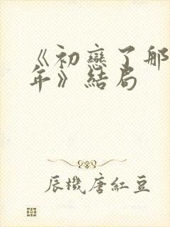 《初恋了那么多年》结局