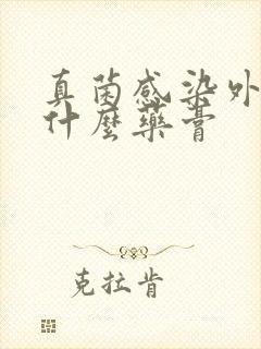 真菌感染外阴用什么药膏封面