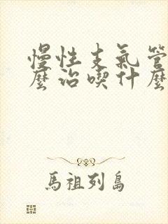 慢性支气管炎怎么治吃什么药最好