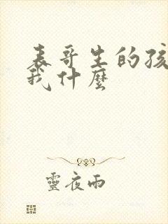 表哥生的孩子叫我什么