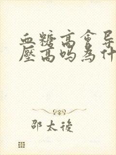 血糖高会导致血压高吗为什么