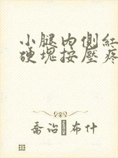 小腿内侧红肿有硬块按压疼痛封面