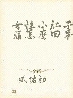 女性小肚子有点痛怎么回事