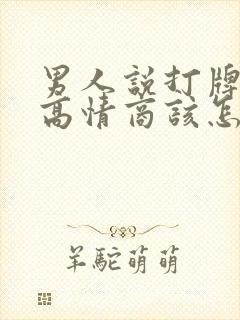 男人说打牌输了高情商该怎么回复