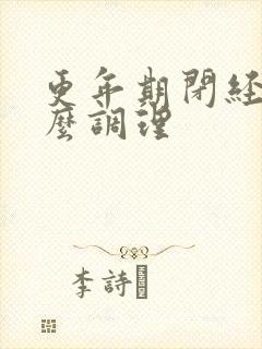 更年期闭经吃什么调理