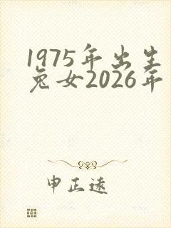 1975年出生兔女2026年运势如何