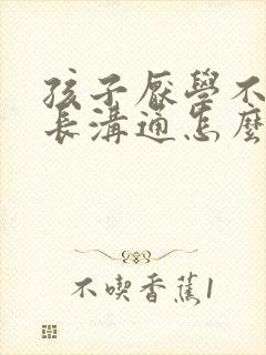 孩子厌学不和家长沟通怎么办