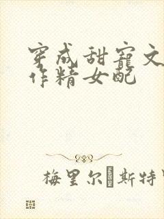 穿成甜宠文里的作精女配