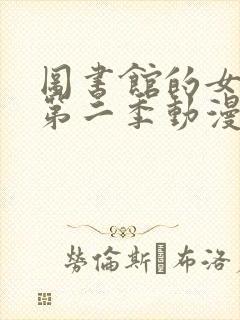 图书馆的女朋友第二季动漫