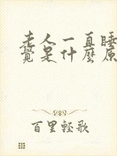 老人一直睡不着觉是什么原因