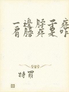 一边脖子疼连带肩膀疼是咋回事?