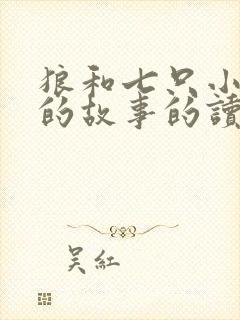 狼和七只小山羊的故事的读后感