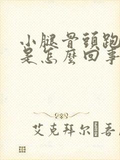 小腿骨头跑步疼是怎么回事