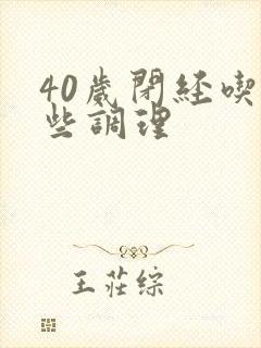 40岁闭经吃哪些调理