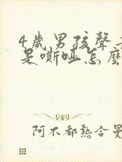 4岁男孩声音总是嘶哑怎么回事封面