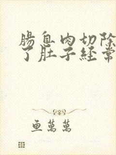 肠息肉切除半年了肚子经常疼