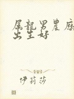 属龙男农历几月出生好