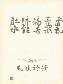 肚脐滴藿香正气水能去湿气吗