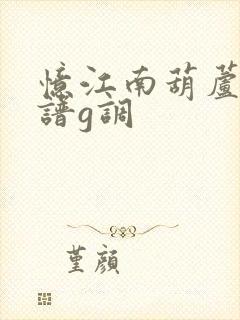 忆江南葫芦丝曲谱g调