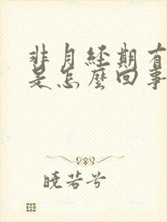 非月经期有血块是怎么回事