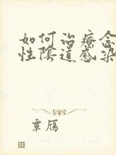 如何治疗念珠菌性阴道感染