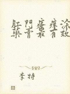 肛门瘙痒涂什么药膏最有效果女性