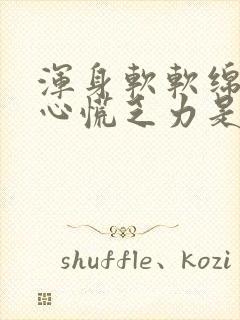 浑身软软绵绵的心慌乏力是怎么了