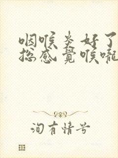 咽喉炎好了以后总感觉喉咙有痰怎么办封面