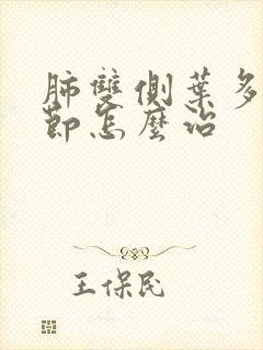 肺双侧叶多发结节怎么治