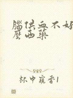 脑供血不好吃什么西药