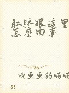 肚脐眼这里疼是怎么回事