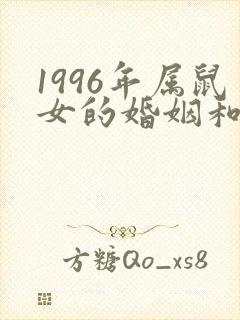 1996年属鼠女的婚姻和命运