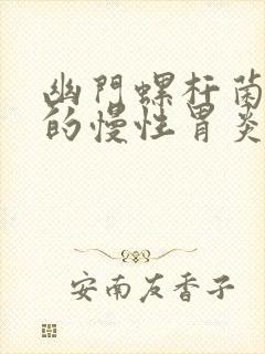 幽门螺杆菌引起的慢性胃炎有什么症状封面