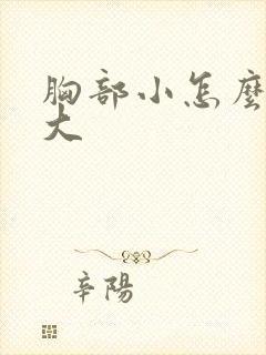 胸部小怎么能边大