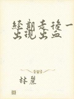 经期走后一周又出现出血封面