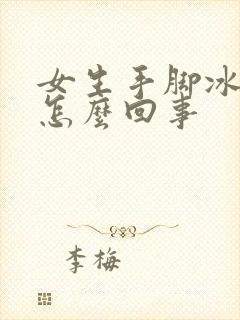 女生手脚冰凉是怎么回事