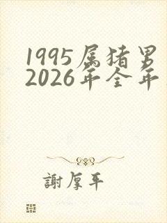 1995属猪男2026年全年正姻缘