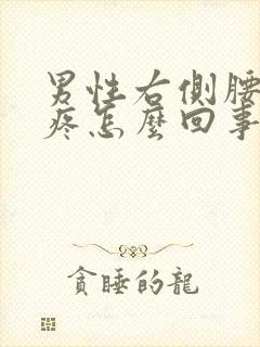 男性右侧腰上面疼怎么回事封面