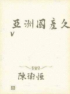 亚洲国产久草av