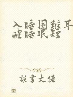 入睡困难耳鸣易醒睡眠短