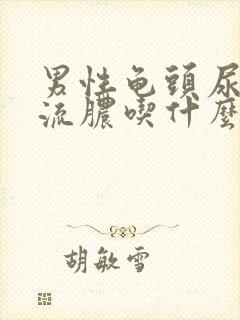 男性龟头尿道口流脓吃什么药