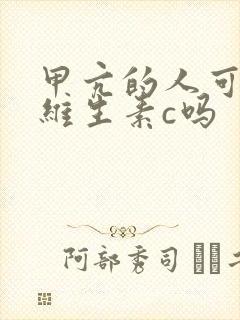 甲亢的人可以吃维生素c吗