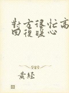 对方很忙高情商回复暖心