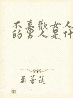 不喜欢女人撒娇的男人是什么性格封面